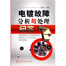 电镀故障分析与处理问答