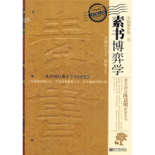素书博弈学