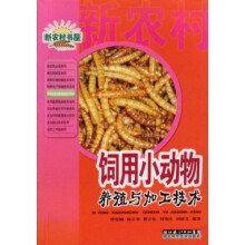 饲用小动物养殖与加工技术