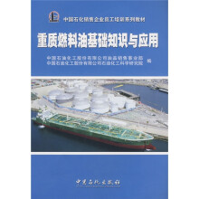 中国石化销售企业员工培训系列教材：重质燃料油基础知识与应用