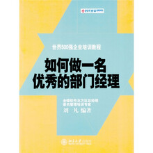 如何做一名优秀的部门经理