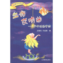 少年科学家丛书·生命交响曲：少年动物学家