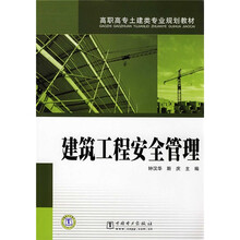 高职高专土建类专业规划教材：建筑工程安全管理