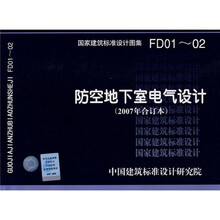 防空地下室电气设计（2007年合订本）