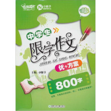 中学生限字作文+方案：800字