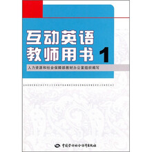 互动英语教师用书1