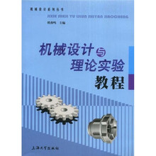 机械设计与理论实验教程