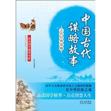 古代经典谋略：中国古代谋略故事