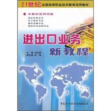 21世纪全国高等职业技术教育试用教材:进出口业务新教程