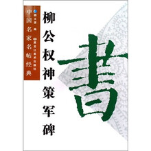 柳公权神策军碑