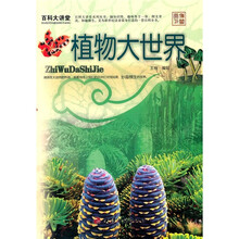 百科大讲堂：植物大世界