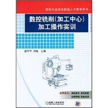 数控专业高技能型人才教学教材：数控铣削（加工中心）加工操作实训