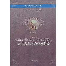 西方古典文论要著研读
