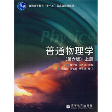 普通物理学(上)(第6版)