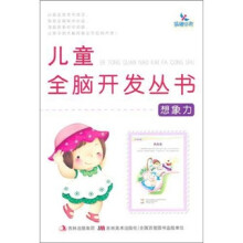 儿童全脑开发丛书：想象力