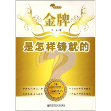 金牌是怎样铸就的