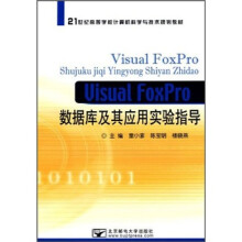 21世纪高等学校计算机科学与技术规划教材:Visual FoxPro数据库及其应用实验指导