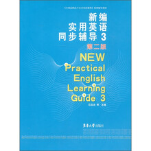 新编实用英语同步辅导(3)(第2版)