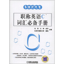 多样式攻克：职称英语C词汇必备手册