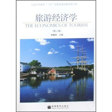 普通高等教育“十五”国家级规划教材:旅游经济学(第2版)