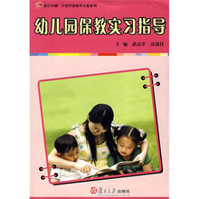复旦卓越·全国学前教育专业系列·幼儿园保教实习指导