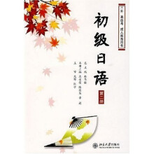 二外高自考成人教育用书:初级日语(第2册)(附CD光盘1张)