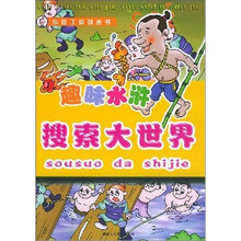 趣味水浒搜索大迷宫(第1册)