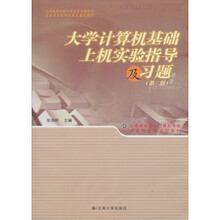 大学计算机基础上机实验指导及习题（第2版）