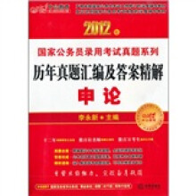 2012年国家公务员录用考试真题系列·历年真题汇编及答案精解:申论