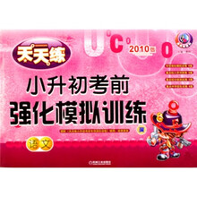 天天练系列·小升初考前强化模拟训练:语文(2010版)