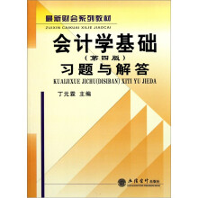 最新财会系列教材：会计学基础（第4版）习题与解答