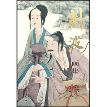 刘波画集