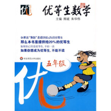 优等生数学(5年级)