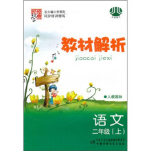 教材解析:语文(2年级上)(人教国标)