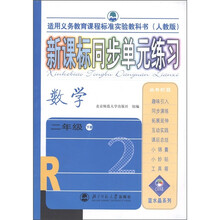 新课标同步单元练习:数学(2年级下)(人教版)
