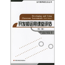 开发和运用课堂评估（第3版）