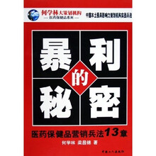 暴利的秘密：医药保健品营销兵法13章
