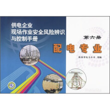 供电企业现场作业安全风险辨识与控制手册:配电专业(第6册)