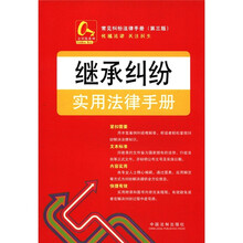 常见纠纷法律手册：继承纠纷实用法律手册（第3版）
