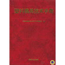 塑料模具技术手册