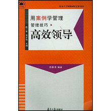 用案例学管理 ：高效领导