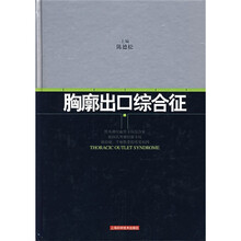 胸廓出口综合征