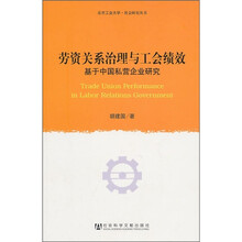 劳资关系治理与工会绩效
