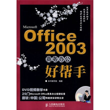 Microsoft Office 2003商务办公好帮手（附光盘1片）