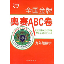 全国金牌奥赛ABC卷:9年级数学(通用版)