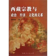 西藏宗教与政治经济文化的关系