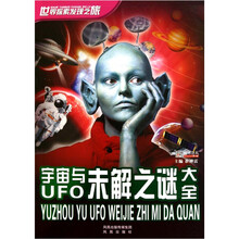 世界探索发现之旅：宇宙与UFO未解之谜大全