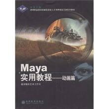 高等职业教育技能型紧缺人才培养培训工程系列教材:Maya实用教程(动画篇)