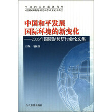 中国和平发展国际环境的新变化：2005年国际形势研讨会论文集