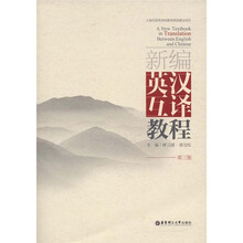 新编英汉互译教程（第3版）